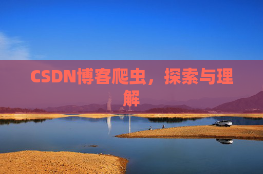 CSDN博客爬虫，探索与理解